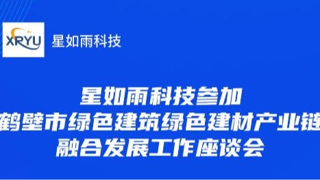 星如雨科技参加鹤壁市绿色建筑绿色建材产业链融合发展工作座谈会