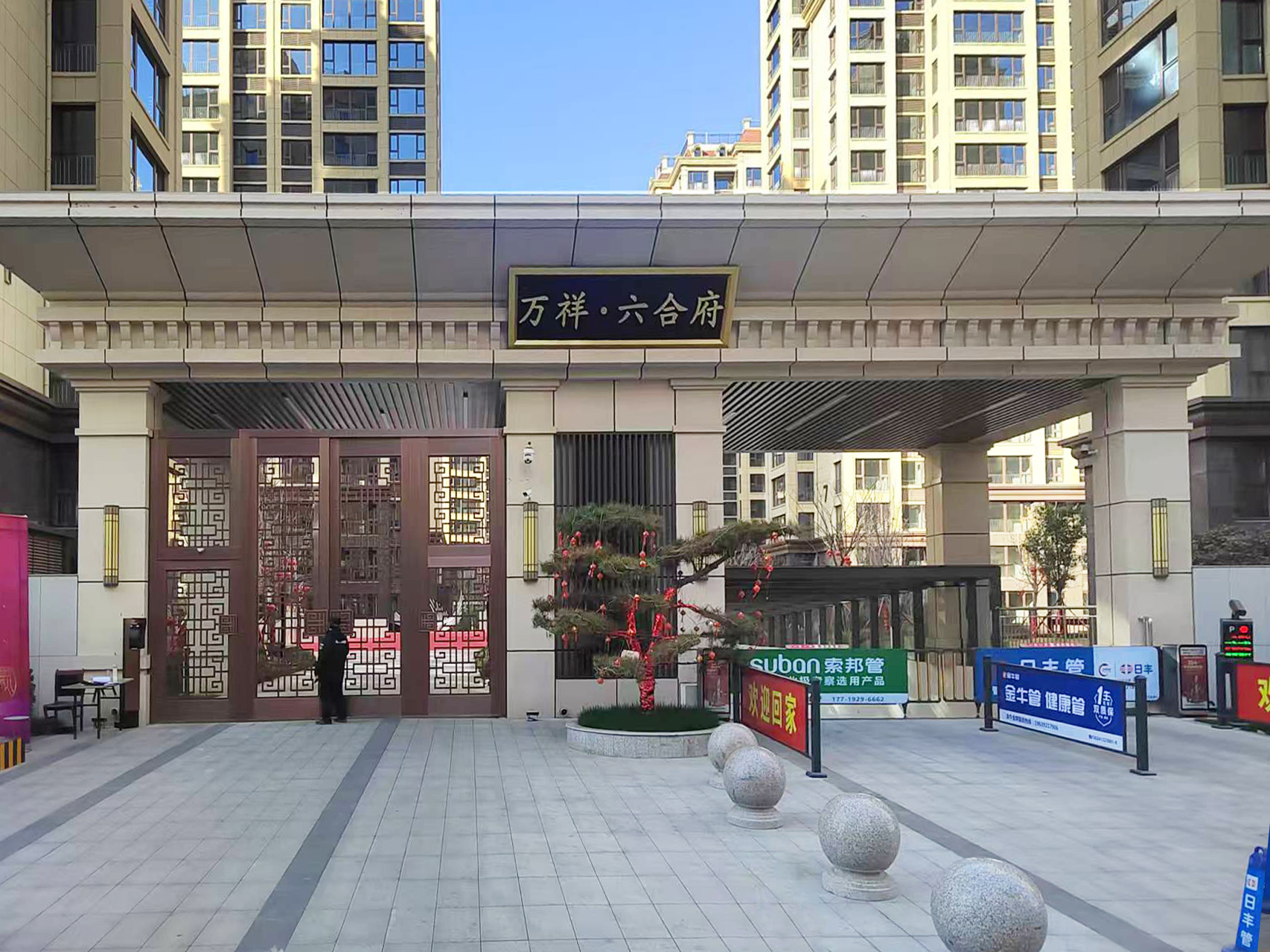 万祥·六合府