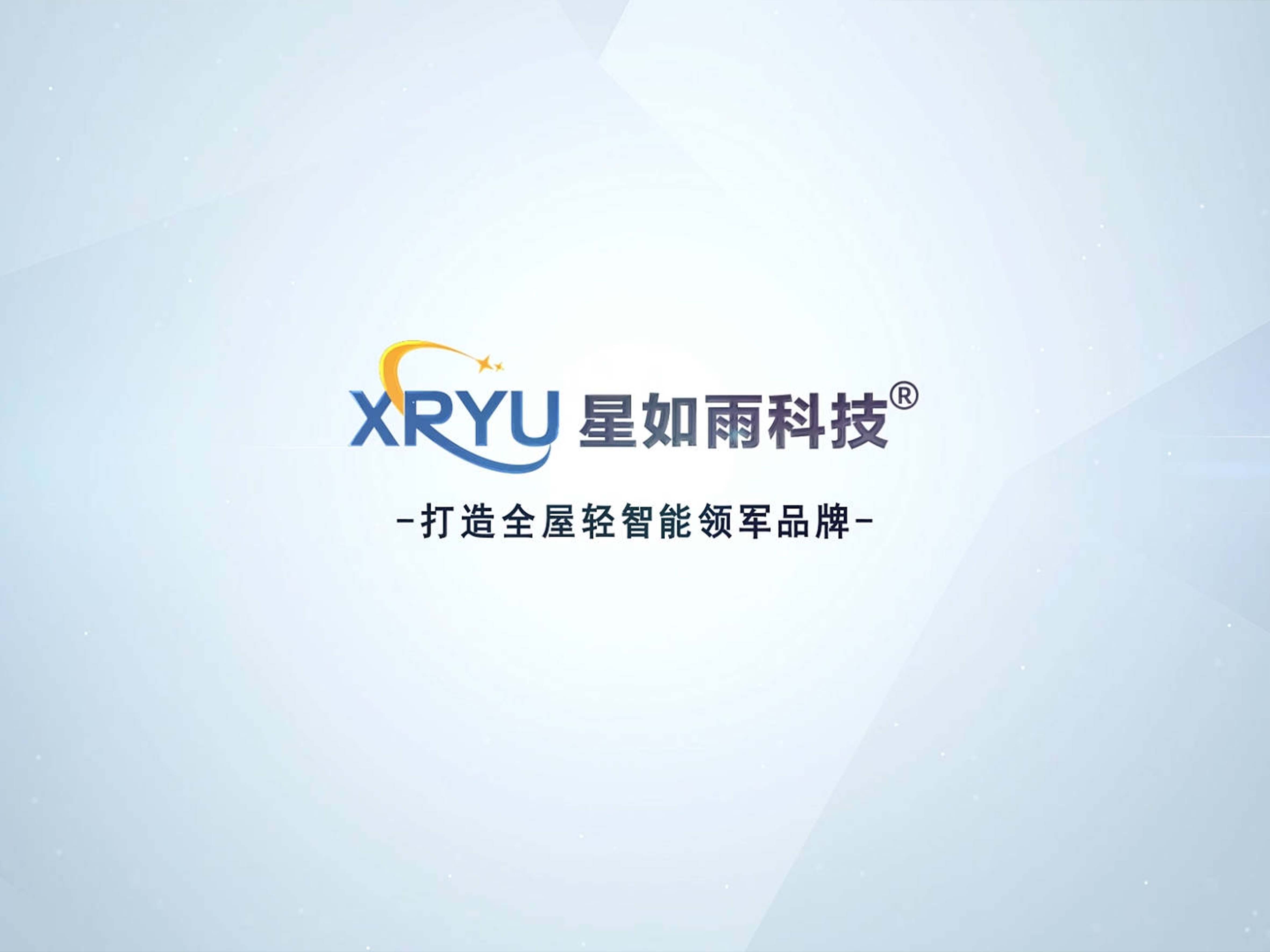 星如雨科技全屋轻智能 第三届创富分享会圆满举行