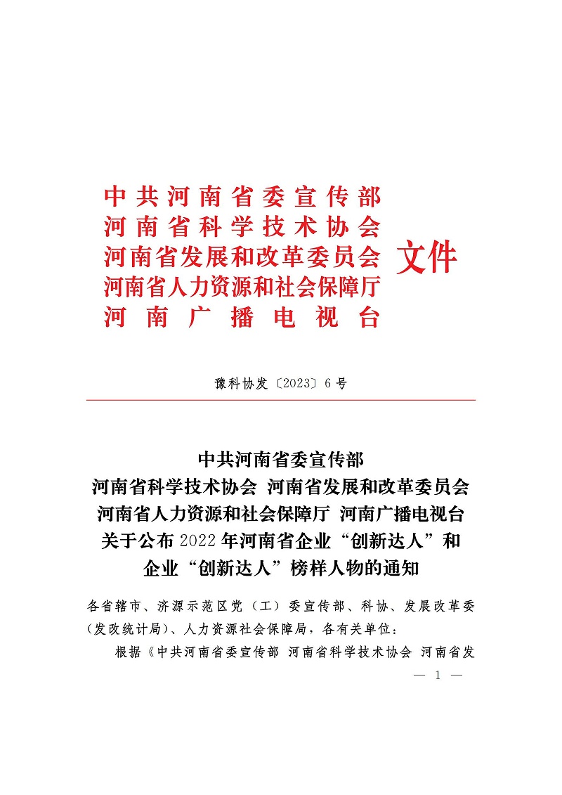 （河南省企业创新达人）关于公布2022年河南省企业创新达人和企业创新达人榜样人物的通知_01_页面_1
