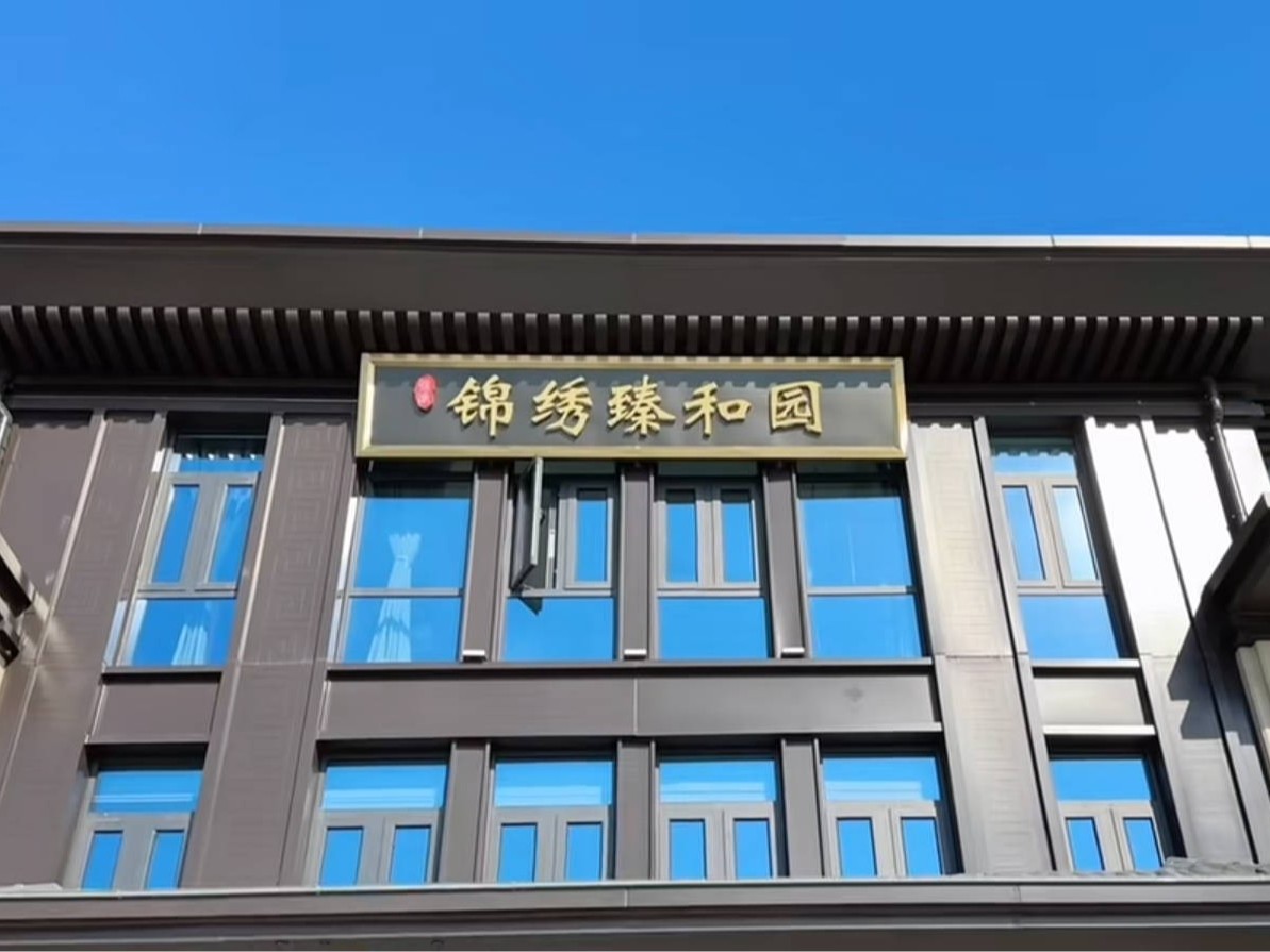锦绣·臻和园
