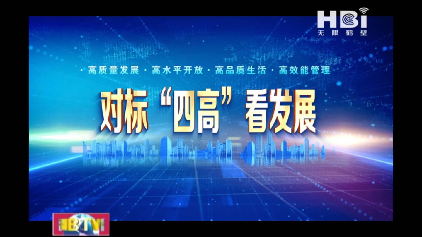《无限鹤壁》对标“四高”看发展·高质量发展篇