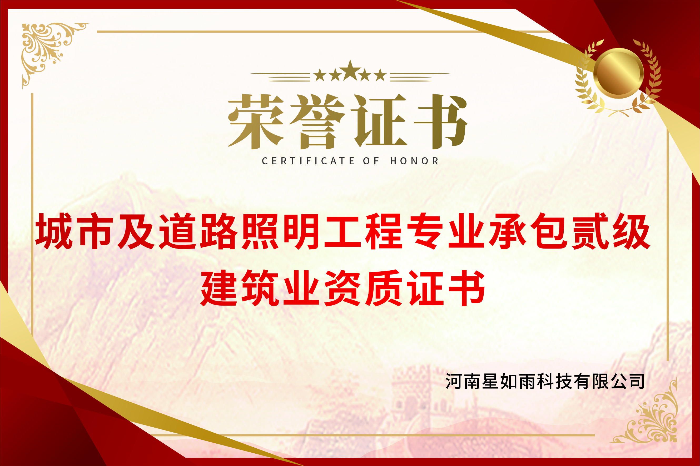 城市及道路照明工程专业承包贰级-建筑业资质证书
