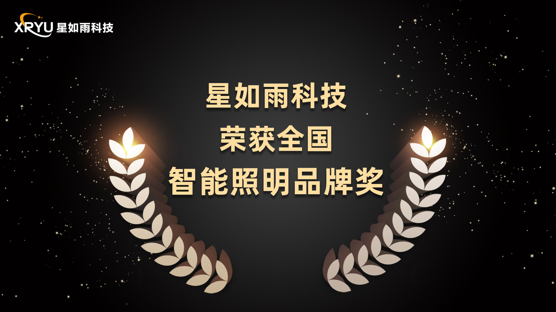 喜讯丨星如雨科技荣获全国年度智能照明品牌奖