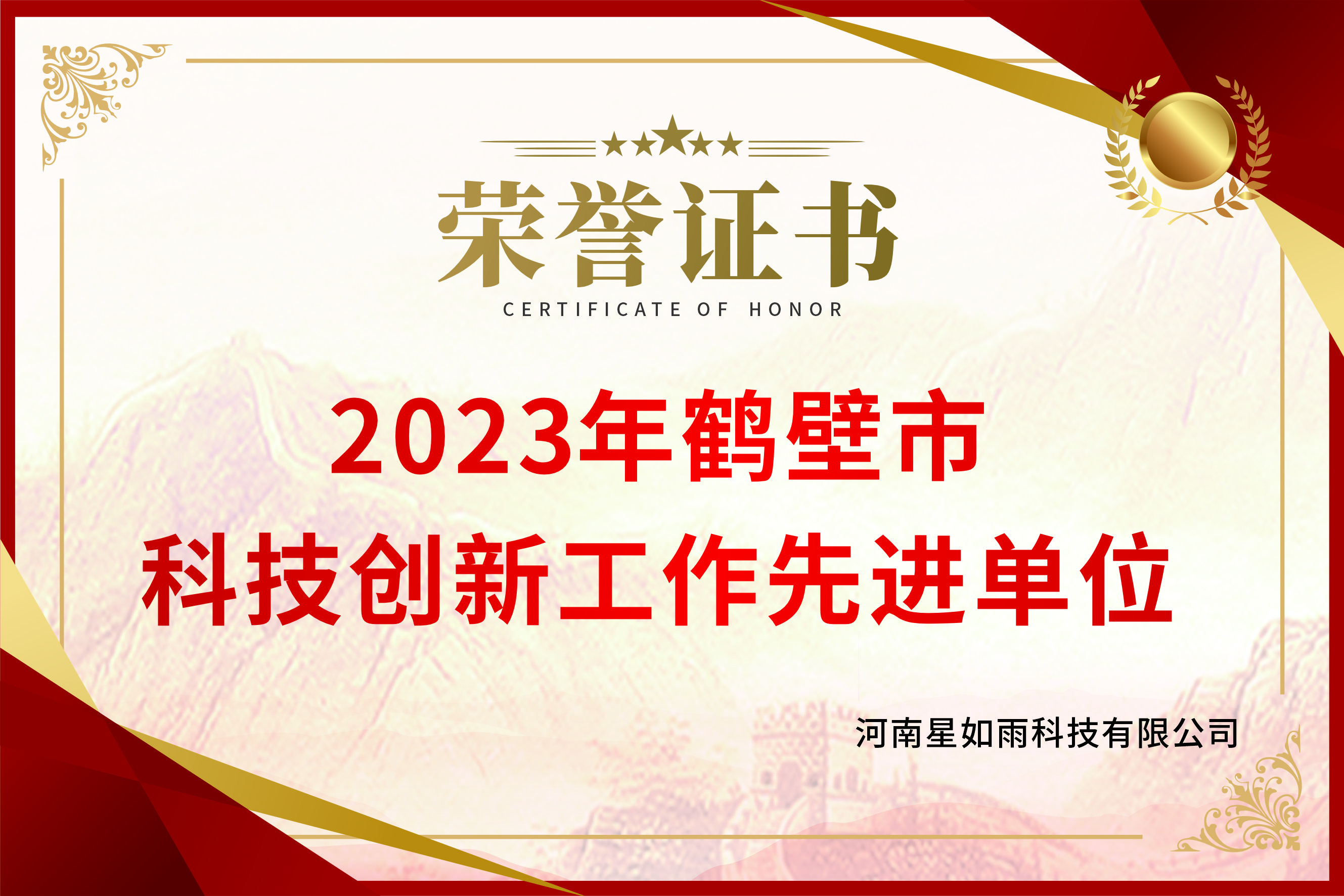 2023年度鹤壁市民营企业科技创新工作先进单位