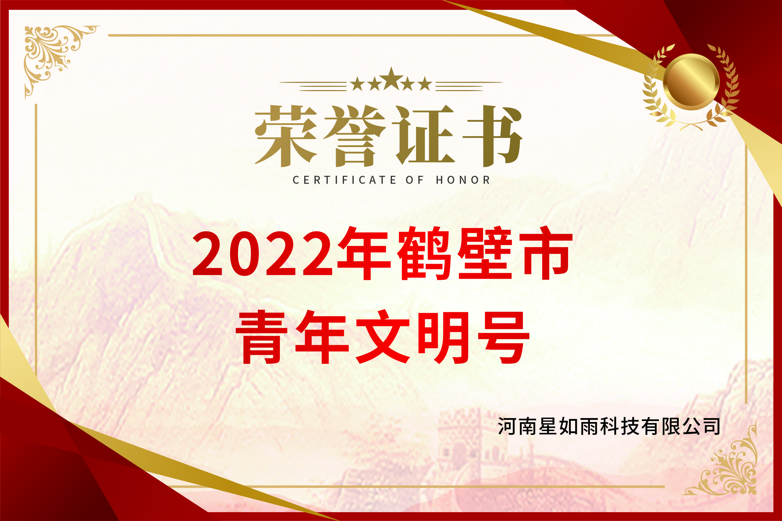 2022年鹤壁市青年文明号