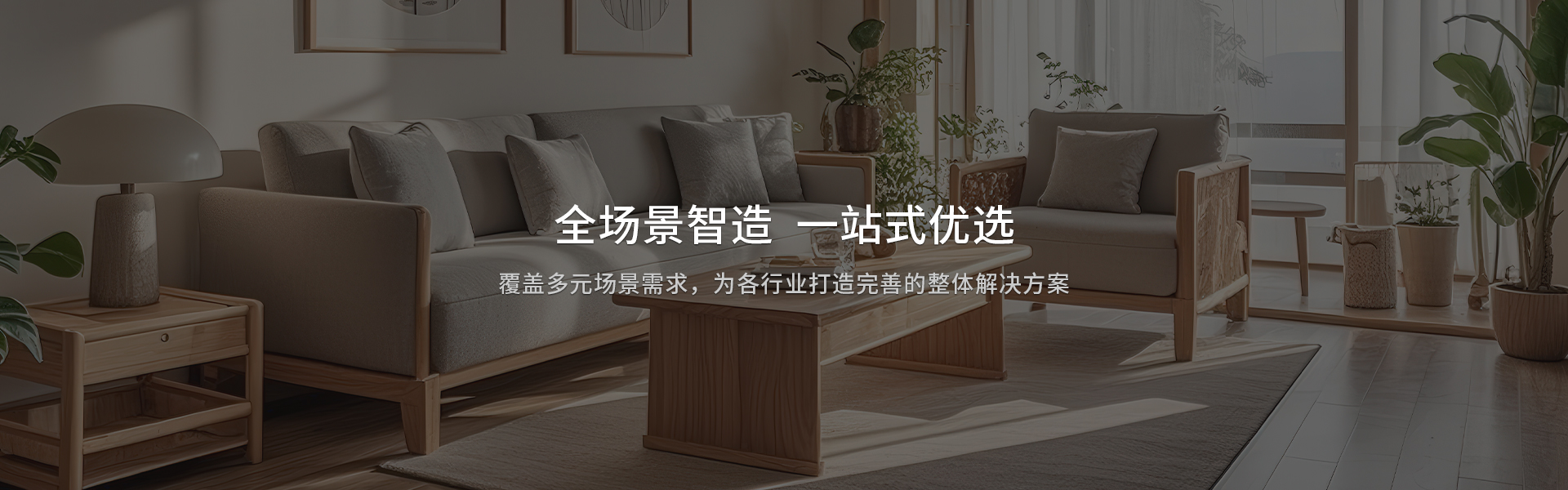全场景智造
